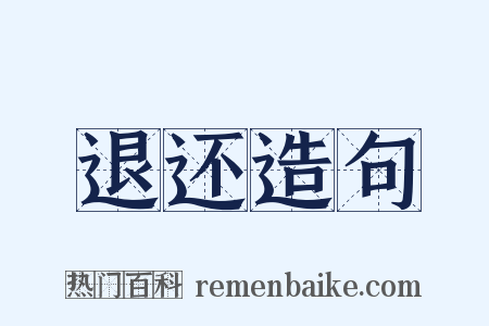 退还造句是什么意思的图片
